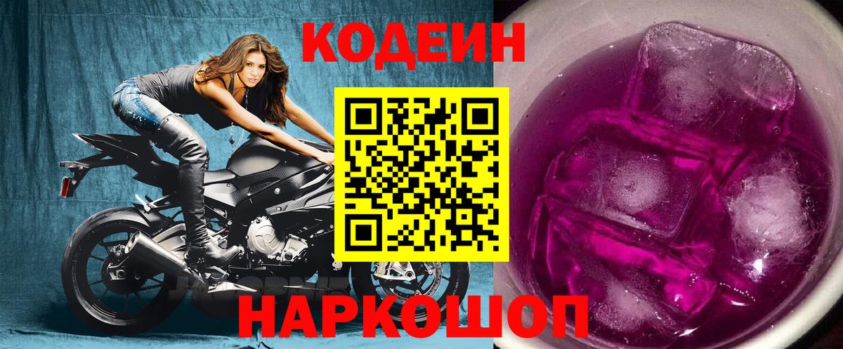 Кодеин Purple Drank Самара